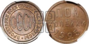 полкопейки 1925 года 