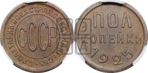 полкопейки 1925 года 