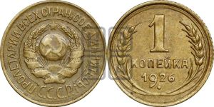 1 копейка 1926 года (земной шар выпуклый)