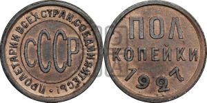 полкопейки 1927 года 