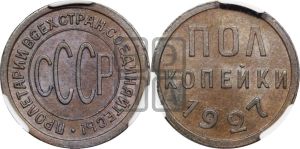 полкопейки 1927 года 