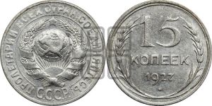 15 копеек 1927 года 