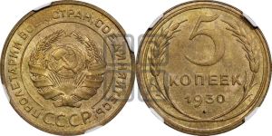 5 копеек 1930 года 