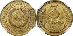 3 копейки 1931 года 