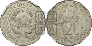20 копеек 1931 года 