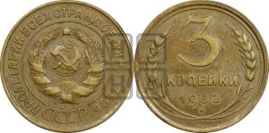3 копейки 1932 года 