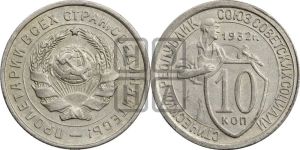 10 копеек 1932 года 