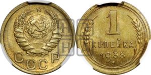 1 копейка 1938 года 