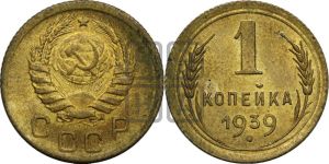 1 копейка 1939 года 