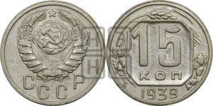 15 копеек 1939 года 