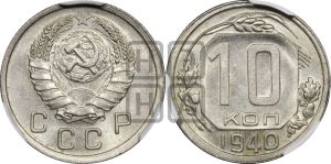 10 копеек 1940 года 
