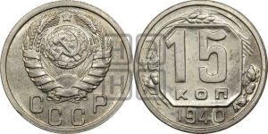15 копеек 1940 года 