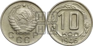 10 копеек 1946 года 