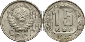 15 копеек 1946 года 