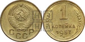 1 копейка 1957 года 