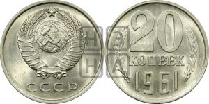 20 копеек 1961 года 