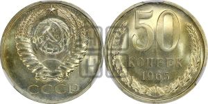 50 копеек 1965 года 
