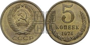 5 копеек 1974 года 