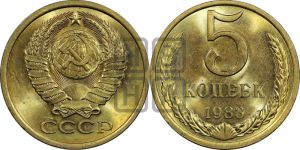 5 копеек 1983 года 