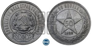 50 копеек 1922 года 