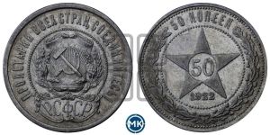 50 копеек 1922 года 