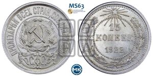 15 копеек 1922 года 
