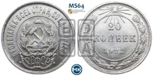 20 копеек 1922 года 