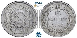 10 копеек 1923 года 