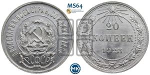 20 копеек 1923 года 