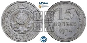 15 копеек 1924 года 