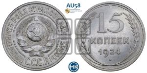 15 копеек 1924 года 