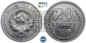 20 копеек 1924 года 