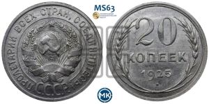20 копеек 1925 года 