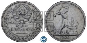 полтинник 1926 года 