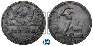 полтинник 1926 года 