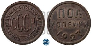 полкопейки 1927 года 