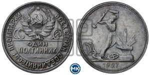 полтинник 1927 года 