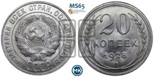 20 копеек 1928 года 