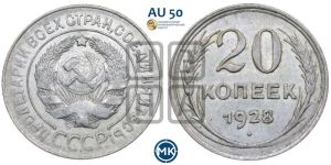 20 копеек 1928 года 