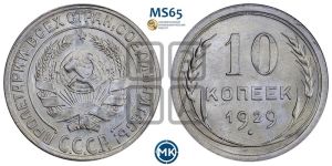 10 копеек 1929 года 