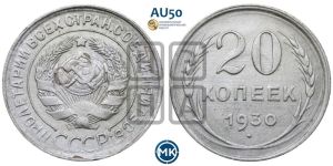 20 копеек 1930 года 