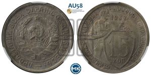 15 копеек 1932 года 
