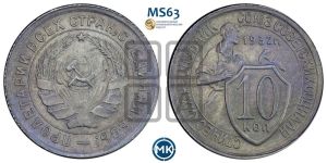 10 копеек 1932 года 