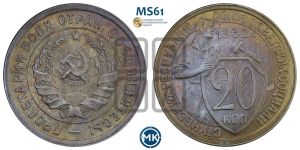 20 копеек 1932 года 