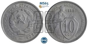 10 копеек 1933 года 