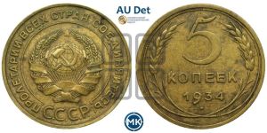 5 копеек 1934 года 