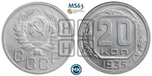 20 копеек 1935 года 