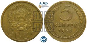 5 копеек 1936 года 
