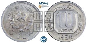10 копеек 1936 года 