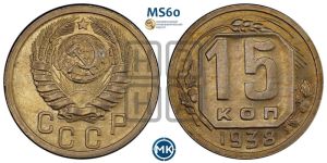 15 копеек 1938 года 